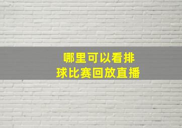 哪里可以看排球比赛回放直播