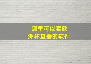 哪里可以看欧洲杯直播的软件