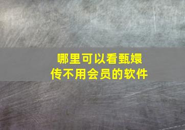 哪里可以看甄嬛传不用会员的软件