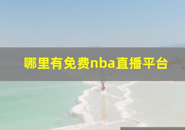 哪里有免费nba直播平台