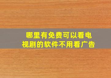 哪里有免费可以看电视剧的软件不用看广告