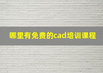 哪里有免费的cad培训课程