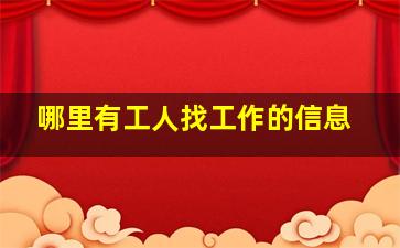 哪里有工人找工作的信息