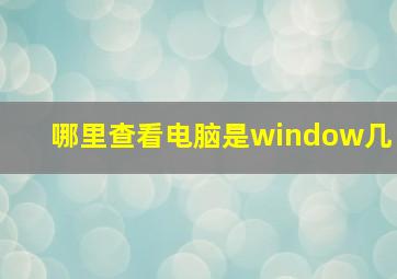 哪里查看电脑是window几