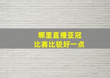 哪里直播亚冠比赛比较好一点