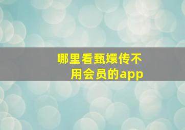 哪里看甄嬛传不用会员的app