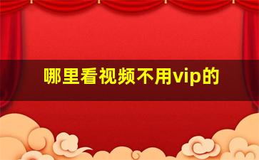 哪里看视频不用vip的