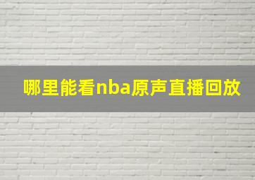 哪里能看nba原声直播回放