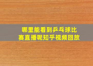 哪里能看到乒乓球比赛直播呢知乎视频回放