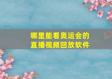 哪里能看奥运会的直播视频回放软件