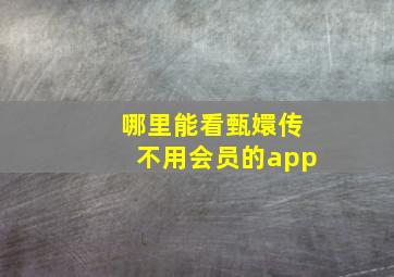 哪里能看甄嬛传不用会员的app