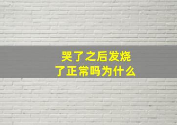 哭了之后发烧了正常吗为什么