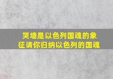 哭墙是以色列国魂的象征请你归纳以色列的国魂