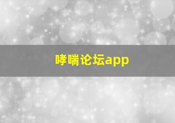 哮喘论坛app