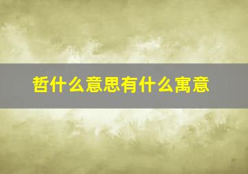 哲什么意思有什么寓意