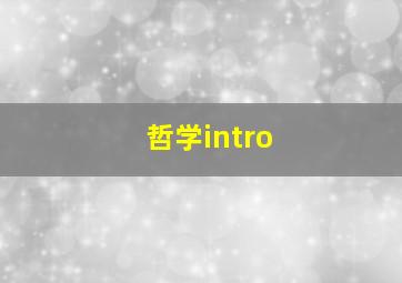 哲学intro