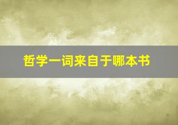 哲学一词来自于哪本书