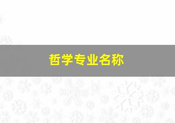 哲学专业名称