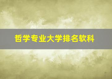 哲学专业大学排名软科