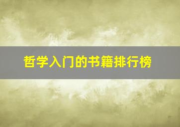 哲学入门的书籍排行榜