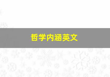 哲学内涵英文