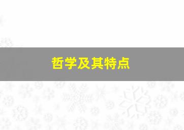 哲学及其特点