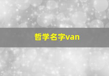 哲学名字van