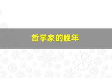 哲学家的晚年