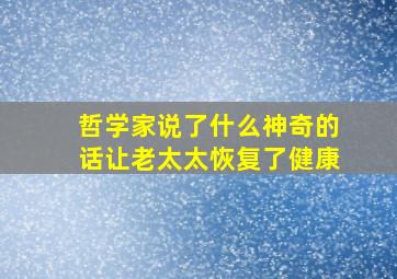 哲学家说了什么神奇的话让老太太恢复了健康