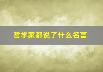 哲学家都说了什么名言