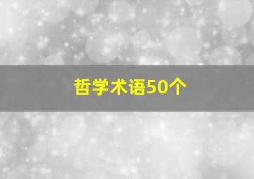 哲学术语50个