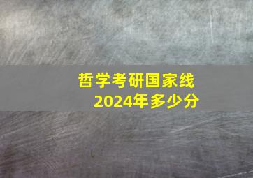 哲学考研国家线2024年多少分