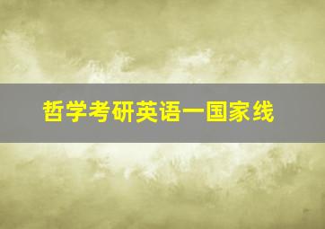 哲学考研英语一国家线