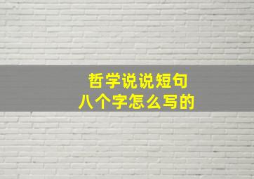 哲学说说短句八个字怎么写的