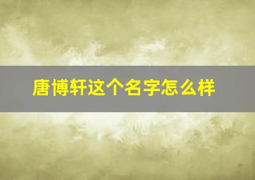 唐博轩这个名字怎么样