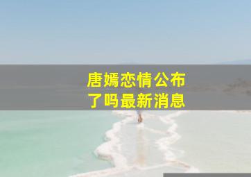 唐嫣恋情公布了吗最新消息