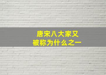 唐宋八大家又被称为什么之一