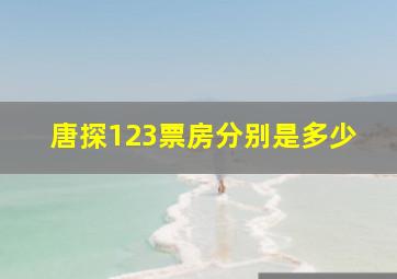 唐探123票房分别是多少