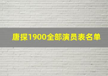 唐探1900全部演员表名单