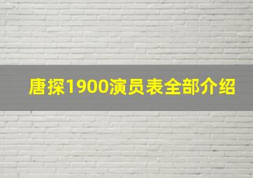 唐探1900演员表全部介绍