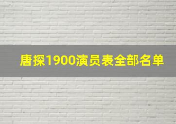 唐探1900演员表全部名单