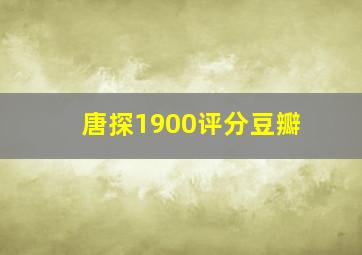 唐探1900评分豆瓣