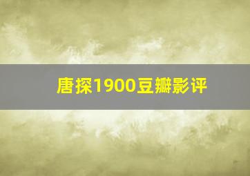 唐探1900豆瓣影评