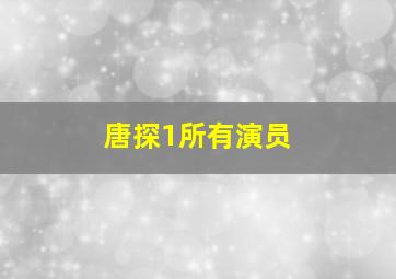 唐探1所有演员