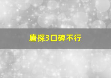 唐探3口碑不行