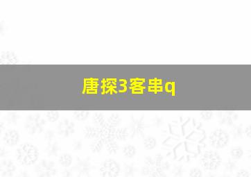 唐探3客串q