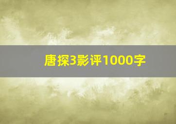 唐探3影评1000字