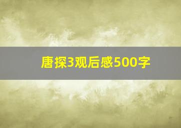 唐探3观后感500字