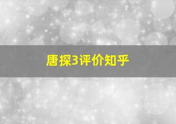 唐探3评价知乎