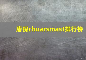 唐探chuarsmast排行榜